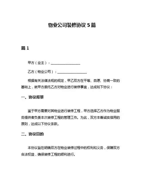 物业公司装修协议5篇