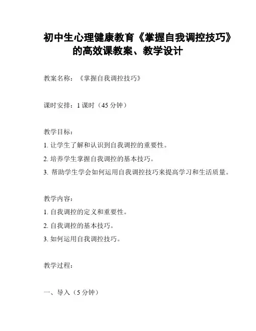 初中生心理健康教育《掌握自我调控技巧》的高效课教案、教学设计