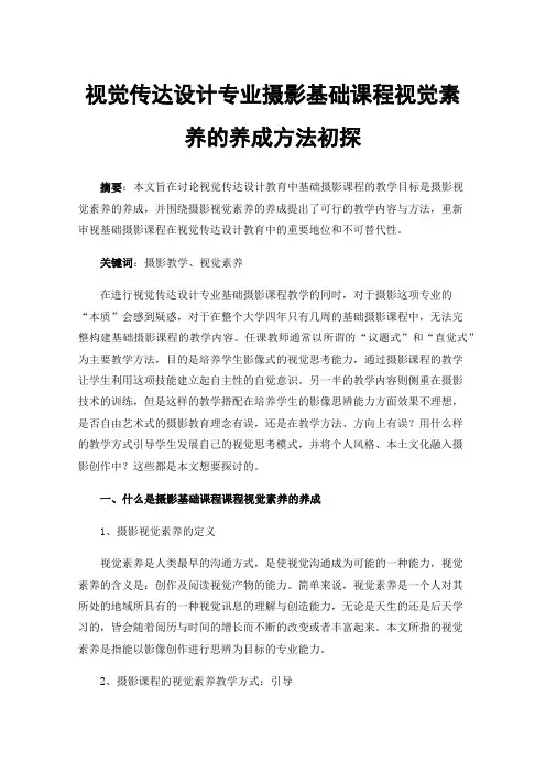 视觉传达设计专业摄影基础课程视觉素养的养成方法初探