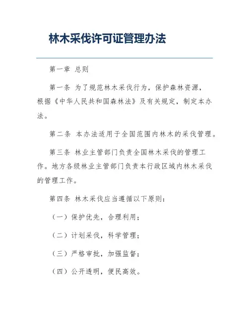 林木采伐许可证管理办法