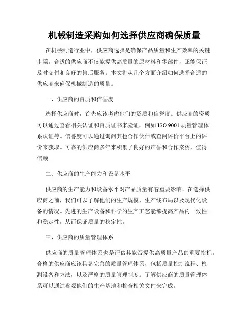 机械制造采购如何选择供应商确保质量