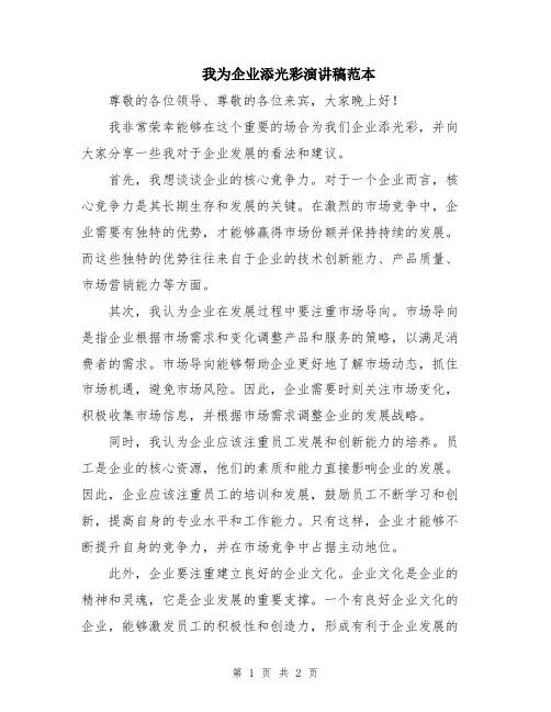 我为企业添光彩演讲稿范本