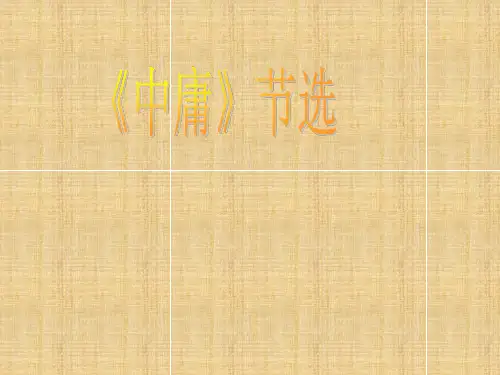 高二语文《中庸》课件