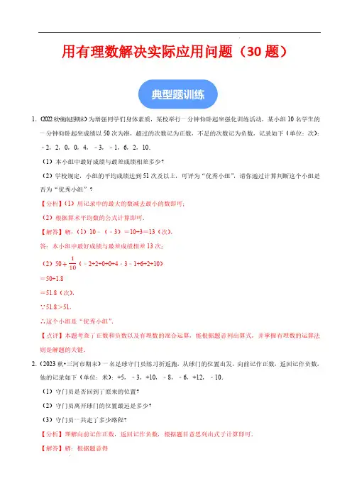 用有理数解决实际应用问题(30题提分练)(解析版)—2024-2025学年七年级数学上册(北师大版)
