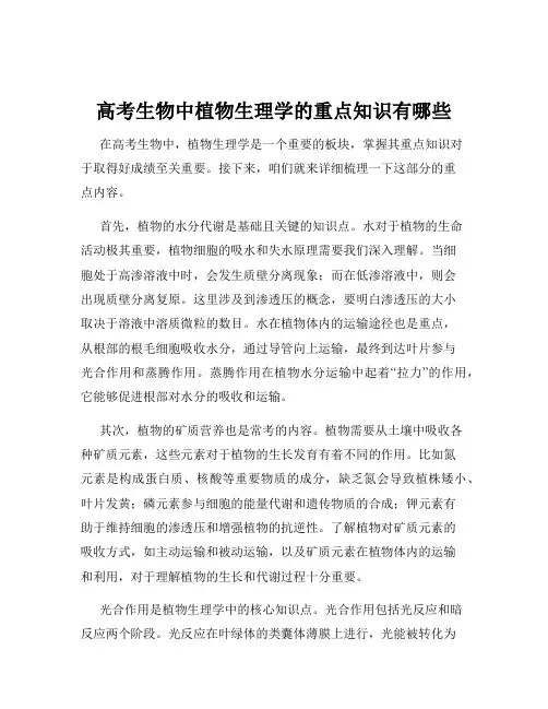 高考生物中植物生理学的重点知识有哪些