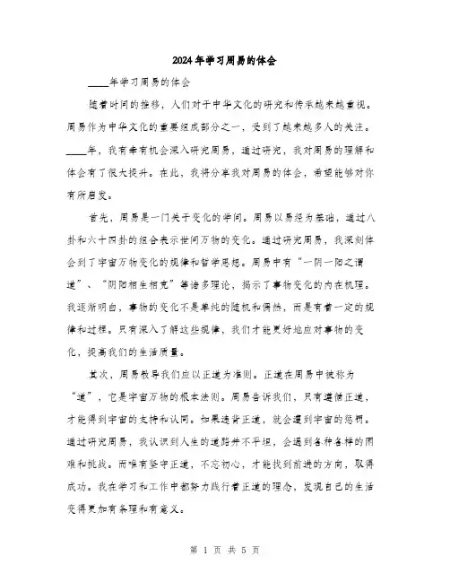 2024年学习周易的体会(2篇)