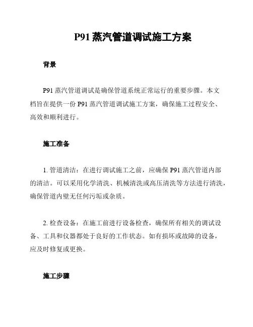 P91蒸汽管道调试施工方案