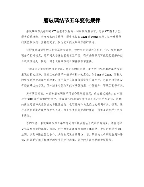 磨玻璃结节五年变化规律