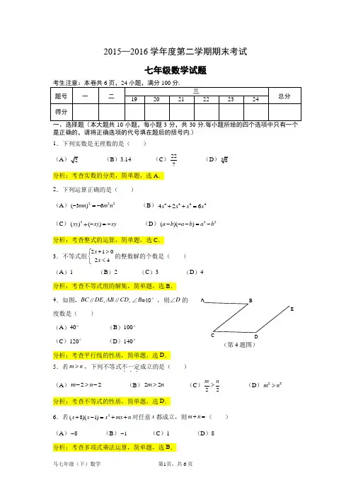2015—2016学年度第二学期期末考试七年级数学试题带答案