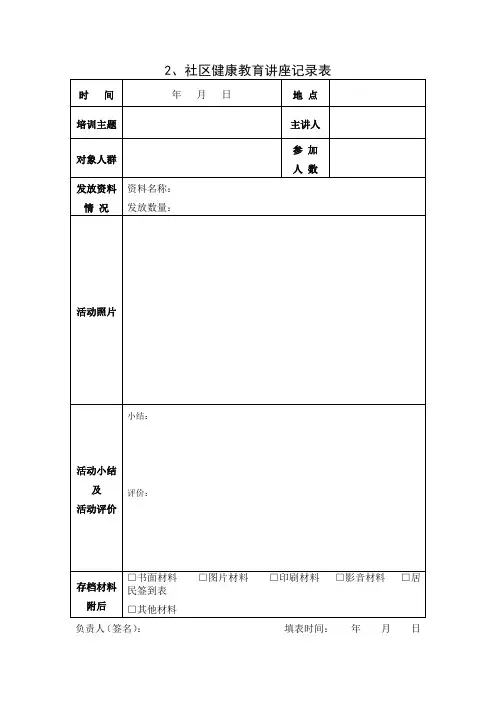 社区健康教育讲座表格