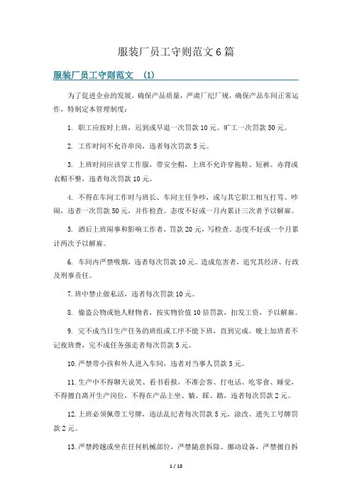 服装厂员工守则范文6篇
