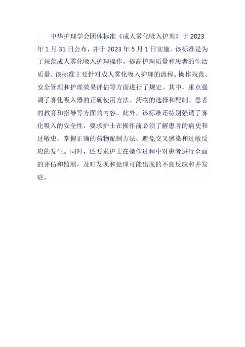 中华护理团体标准2023雾化吸入