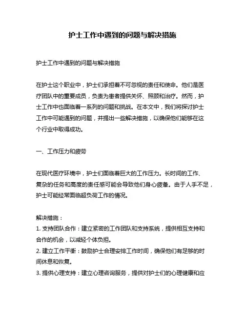 护士工作中遇到的问题与解决措施