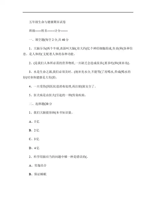 五年级生命与健康期末试卷.