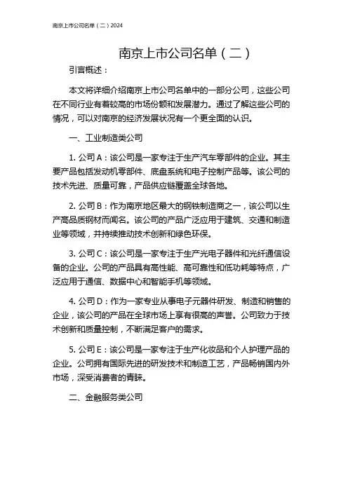 南京上市公司名单(二)2024