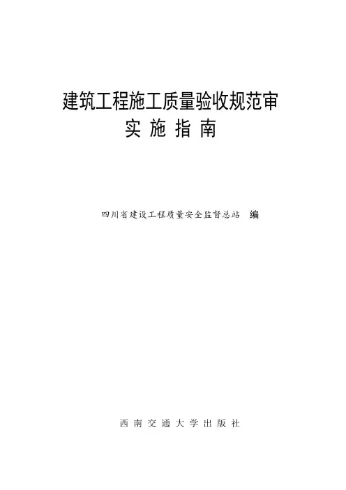 建筑工程施工质量验收规范实施指南第二版(参考)