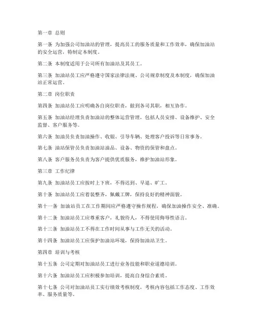 公司加油站员工管理制度
