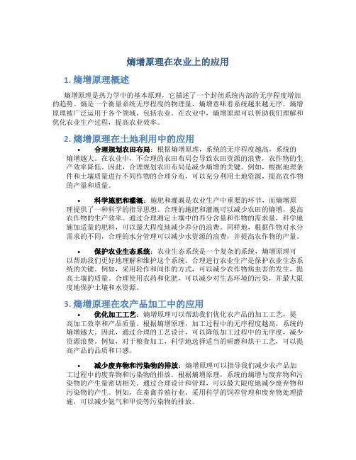 熵增原理在农业上的应用