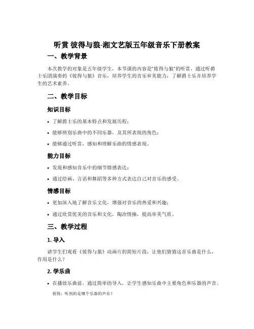 (听赏)彼得与狼-湘文艺版五年级音乐下册教案