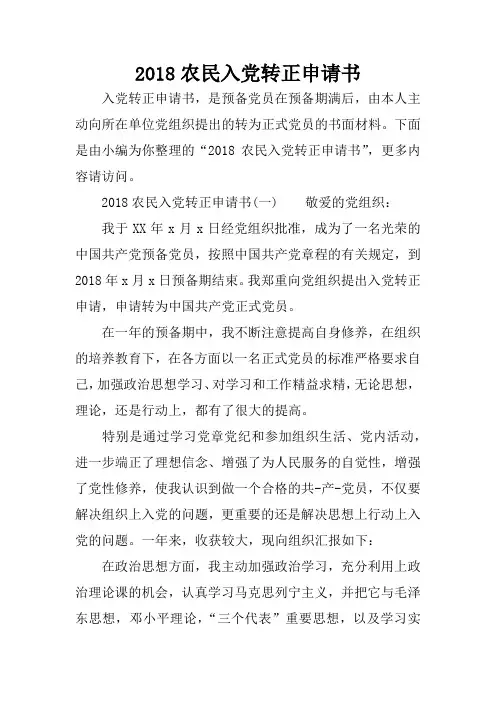 2018农民入党转正申请书