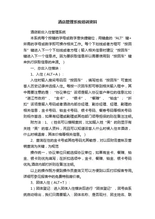 酒店管理系统培训资料