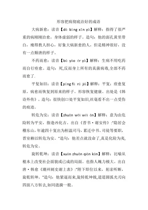 形容把病彻底治好的成语