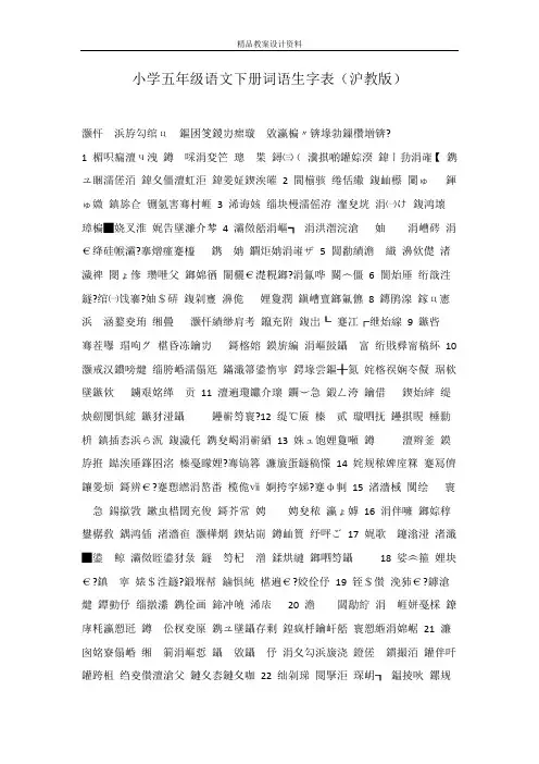 小学五年级语文下册词语生字表(沪教版)