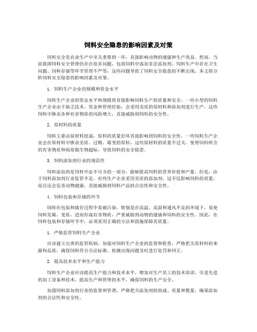 饲料安全隐患的影响因素及对策