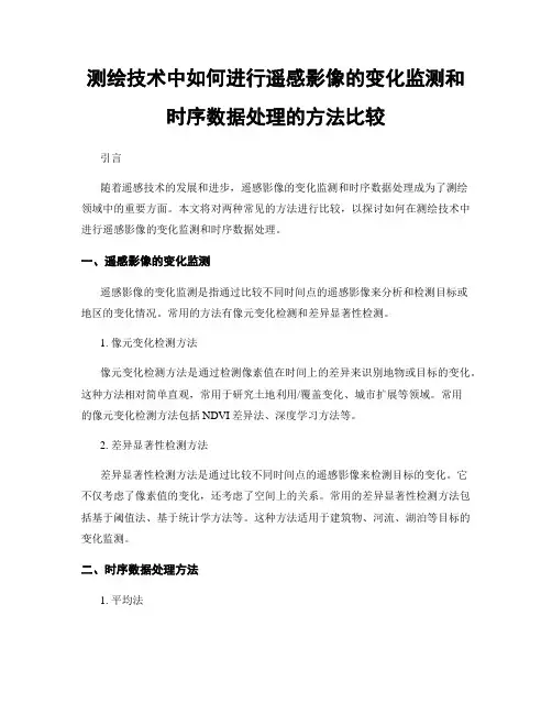 测绘技术中如何进行遥感影像的变化监测和时序数据处理的方法比较