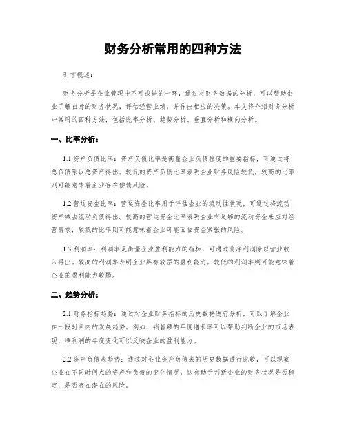 财务分析常用的四种方法