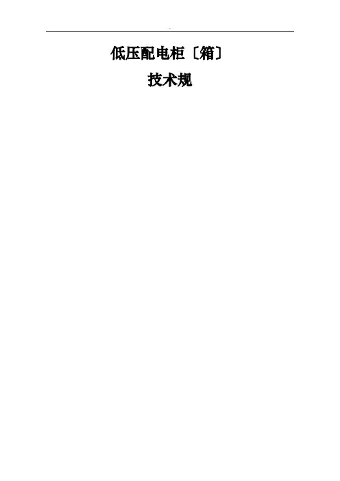 低压动力配电柜箱制作规范