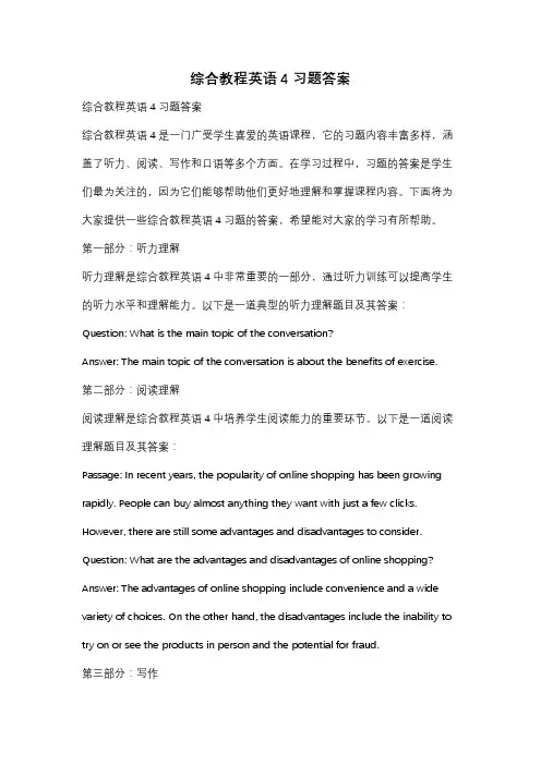 综合教程英语4习题答案