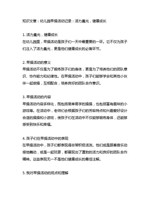 幼儿园早操活动记录：活力晨光,健康成长