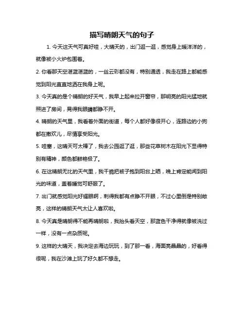 描写晴朗天气的句子