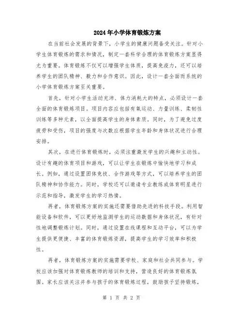 2024年小学体育锻炼方案