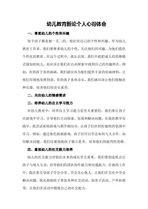 幼儿教育新论个人心得体会