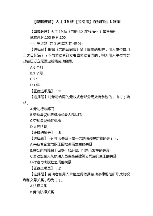 【奥鹏教育】大工19秋《劳动法》在线作业1答案