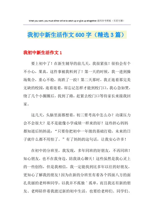 我初中新生活作文600字(精选3篇)