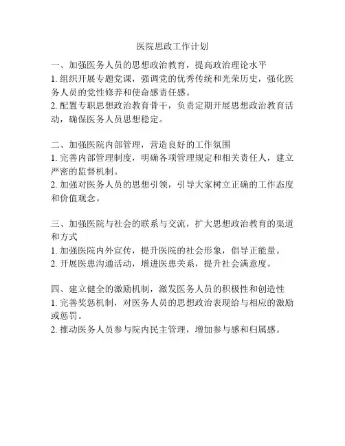 医院思政工作计划