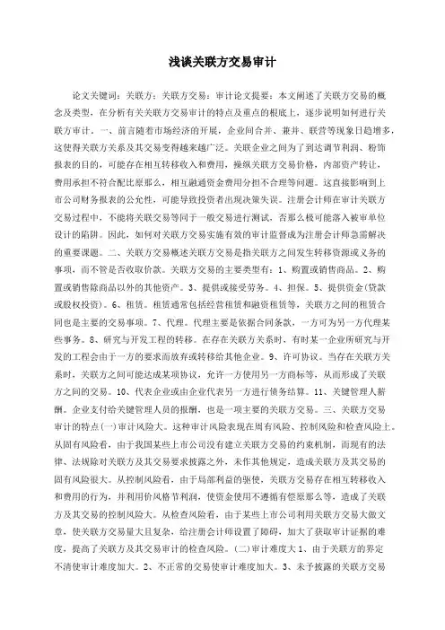 浅谈关联方交易审计