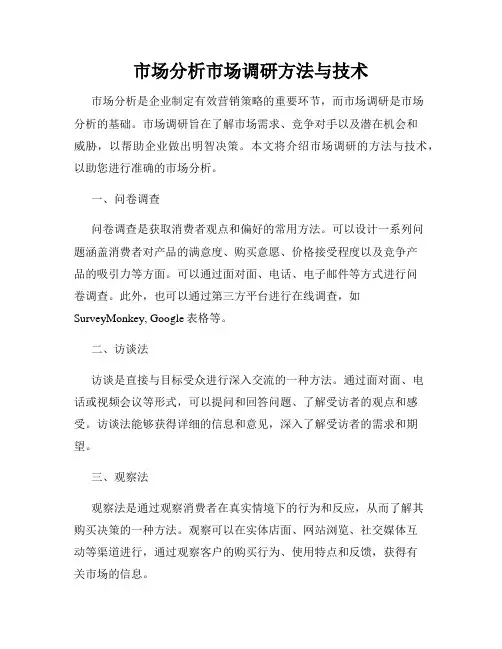市场分析市场调研方法与技术