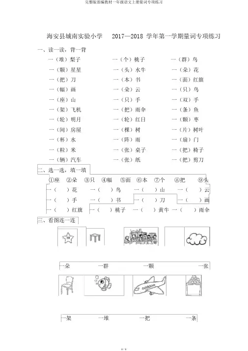 完整版部编教材一年级语文上册量词专项练习