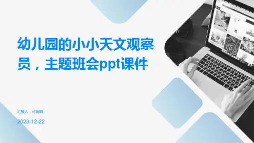 幼儿园的小小天文观察员,主题班会ppt课件