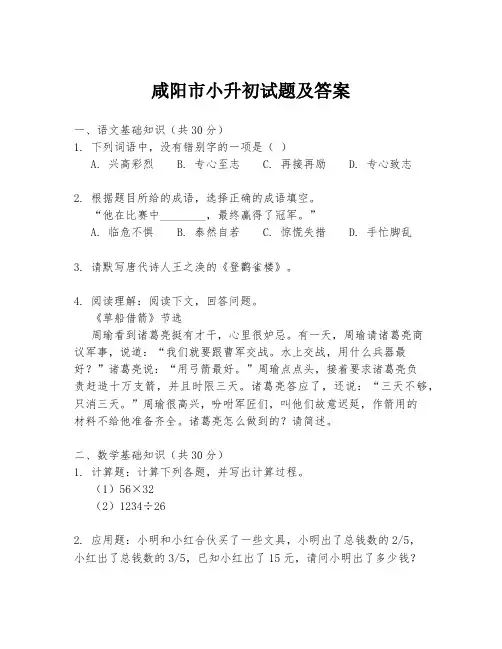 咸阳市小升初试题及答案
