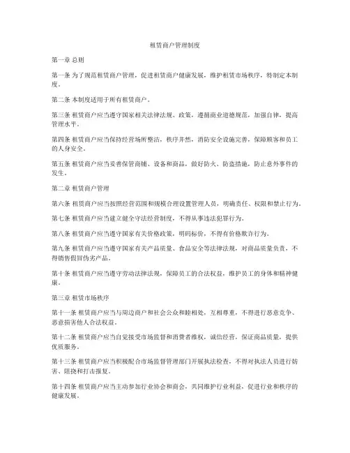 租赁商户管理制度