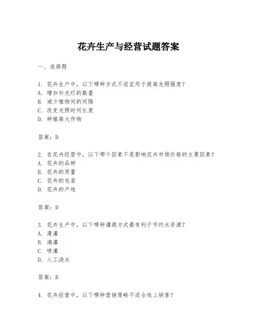 花卉生产与经营试题答案