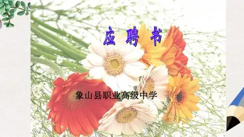 高教版中职语文(职业模块 工科类)写作《应用文 应聘书》ppt课件1