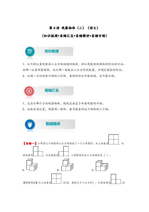 人教版四年级数学下册易错题精编讲义第4讲观察物体(二)(附答案)