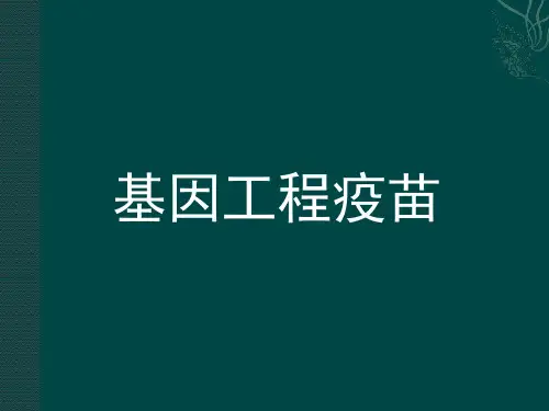 基因工程疫苗