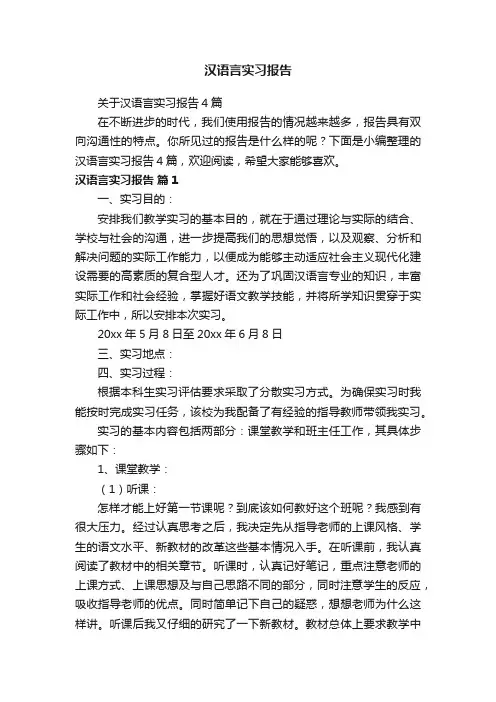 关于汉语言实习报告4篇